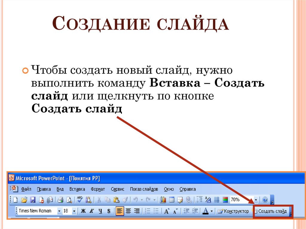 Чтобы добавить в презентацию новый слайд нужно выполнить команду