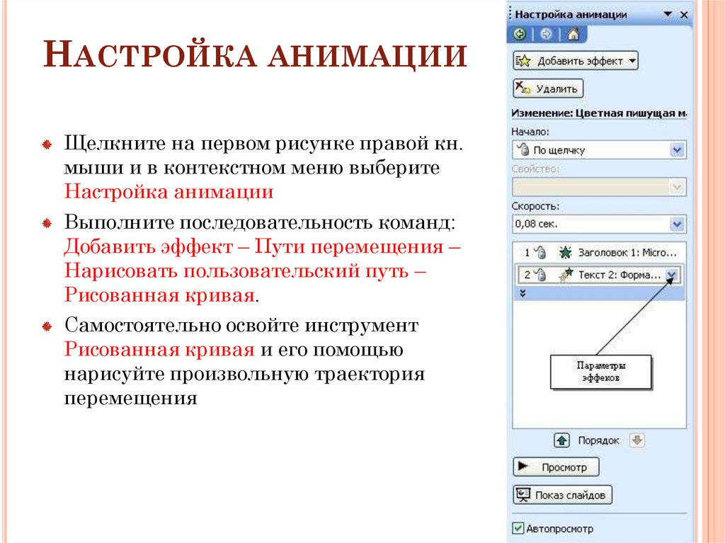 Где в презентации настройки анимации