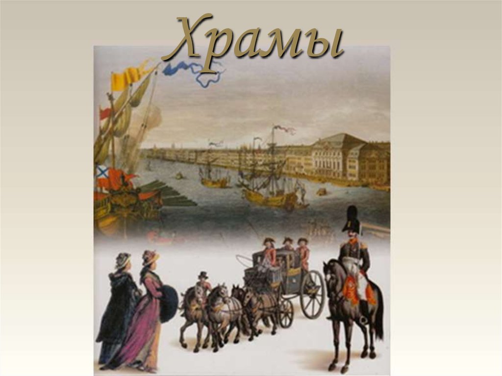 История 10 сороко. Первоначальный Санкт-Петербург 1703-1725. Тема 1 Санкт-Петербург: 1703 – 1725 гг.. История СПБ 1703-1725. Первоначальный Санкт-Петербург 1703-1725 презентация.