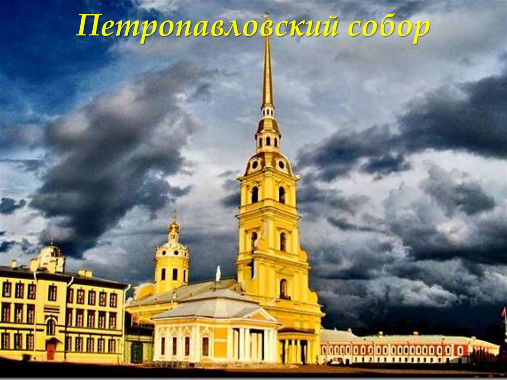 Петропавловский собор