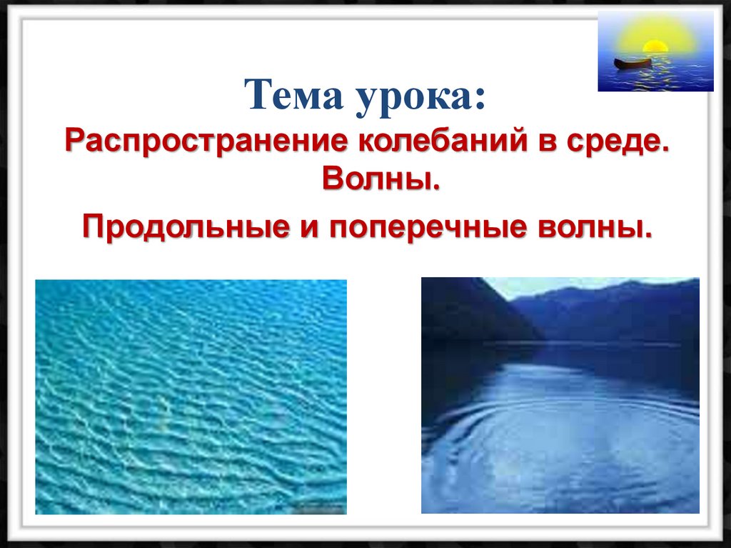 Распространение колебаний в среде волны. Урок 3 волны в среде цель работы.