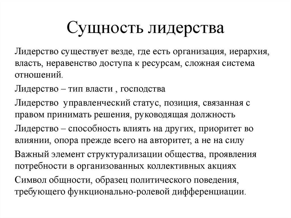 Что характеризует цель лидерства. Понятие и сущность лидерства. Сущность понятия лидерство теории личностных качеств лидера. Сущность политического лидерства. Функции политического лидерства.