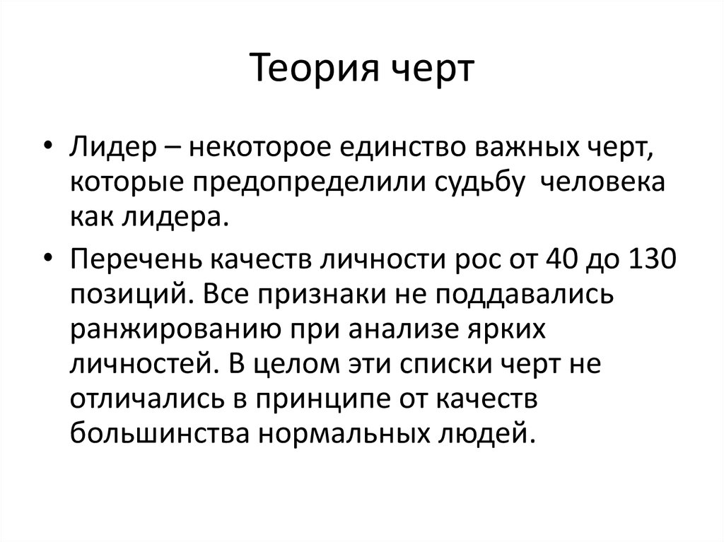 Суть теории черт. Теория черт. Автор теории черт. Теория черт примеры. Кеттел теория черт личности.