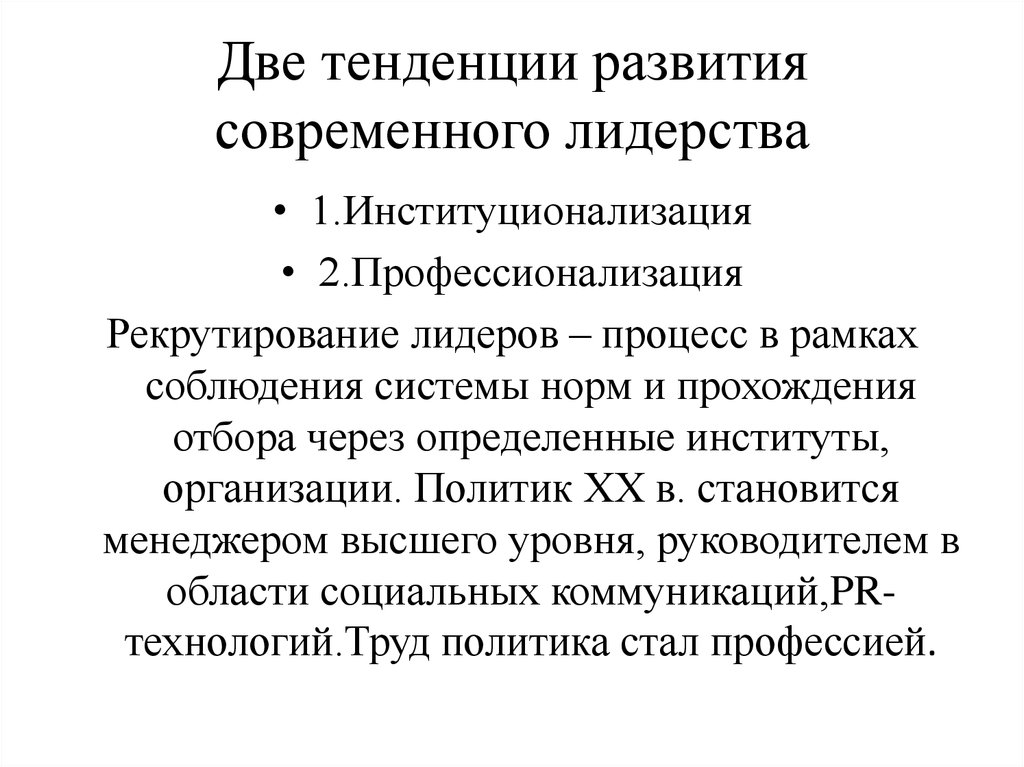 Две тенденции развития. Тенденции развития лидерства. Тенденции развития политического лидерства. Новые тенденции в развитии политического лидерства. Тенденция развития современного общения.