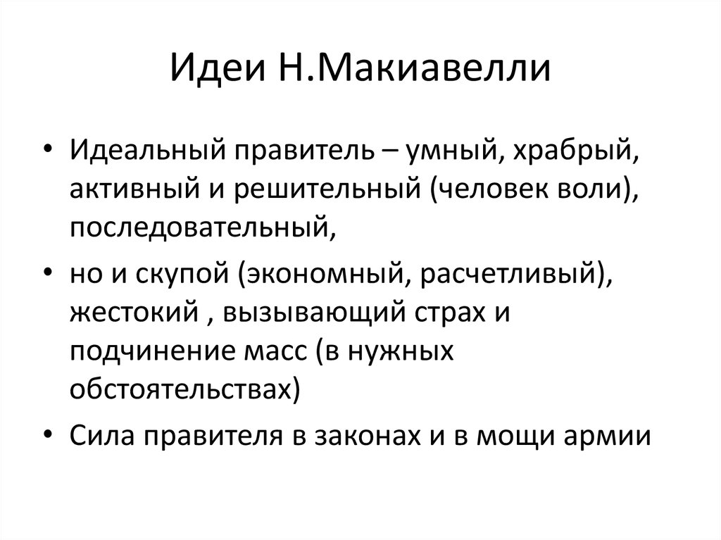 Пытался создать образ идеального монарха. Идеальный Государь по Макиавелли. Критерии идеального правителя. Качества правителя по Макиавелли. Характеристика правителя Макиавелли.