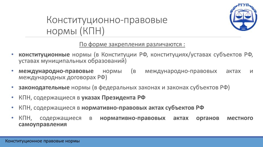 Конституционные правовые виды. Конституционно правовые нормы. Нормы конституционного права примеры. Примеры конституционно правовых норм. Нормы конституционного права особенности и виды.