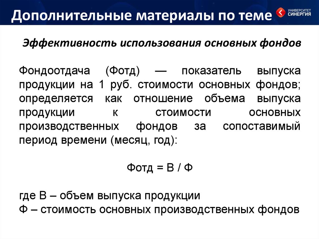 Темпы роста основных фондов. Эффективность использования основных фондов. Эффективность использования основных фондов определяется:. Фондоотдача основных производственных фондов. Основные производственные фонды и их экономическая эффективность.