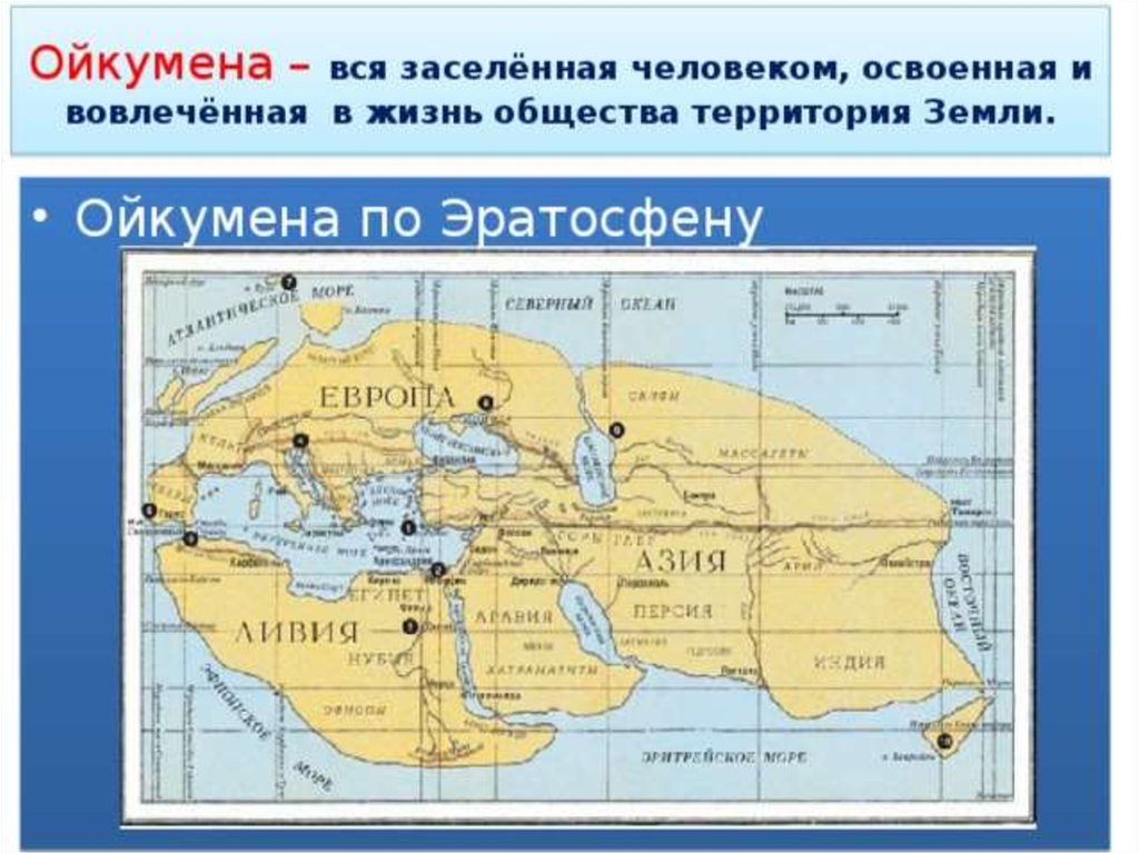 Карта земли составленная эратосфеном вобрала в себя все сведения известные