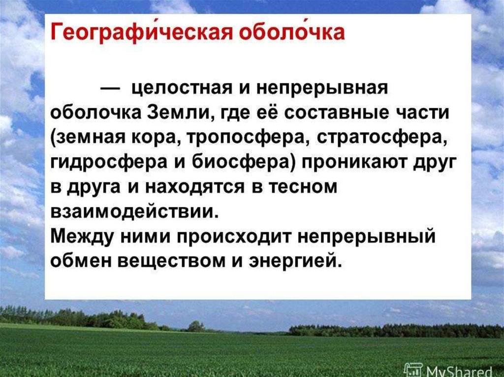 Различия между природой и географической средой. Географическая среда и географическая оболочка. Географическая оболочка целостная и непрерывная оболочка. Географическая оболочка земли и ее составные части. Географическая среда и человек.