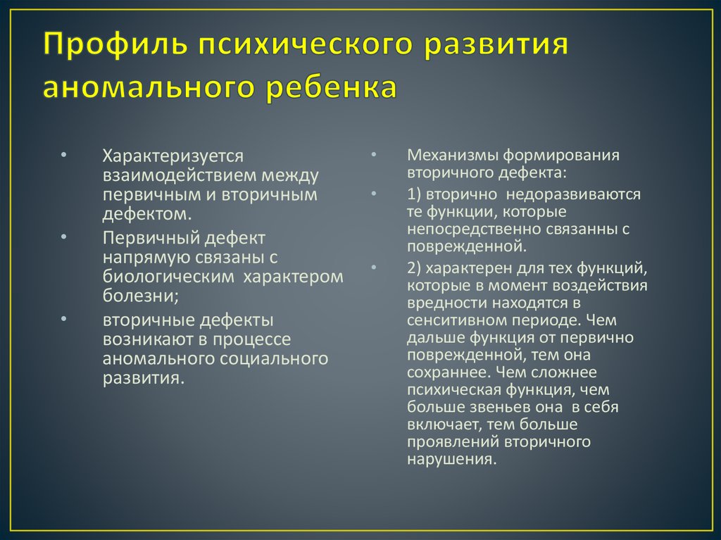 К факторам определяющим картину аномального развития относятся