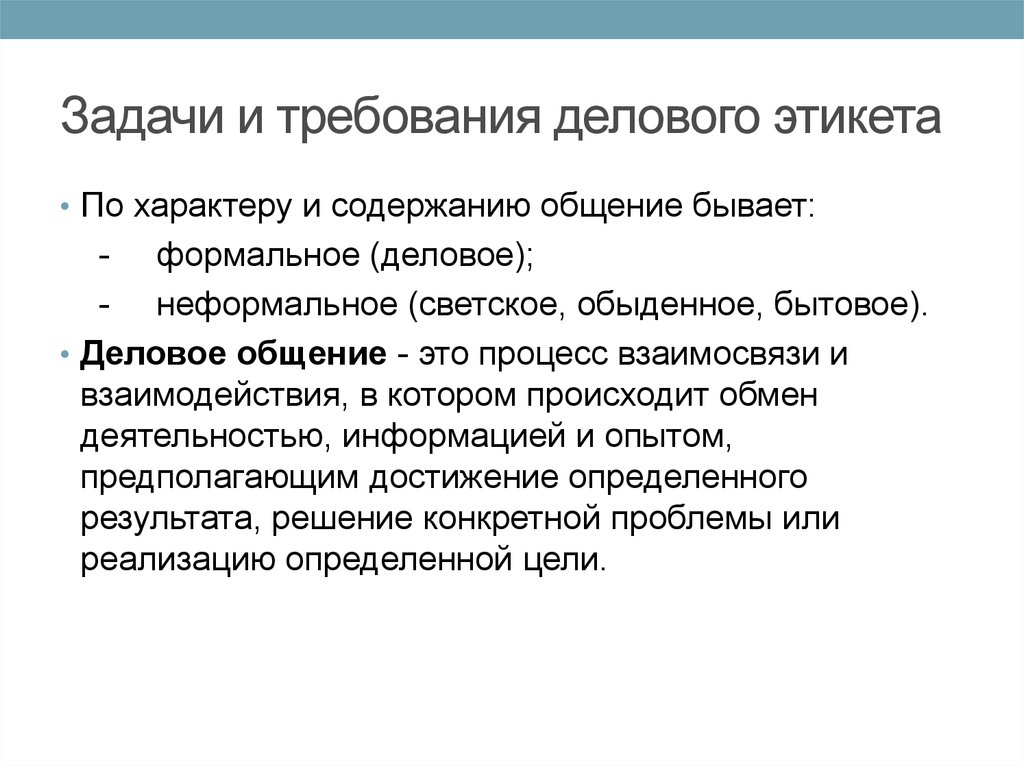 Задачи обмена. Требования к деловой информации. Понятие морали в деловом общении. Отличие делового общения от обыденного. Основные требования к деловым презентациям.