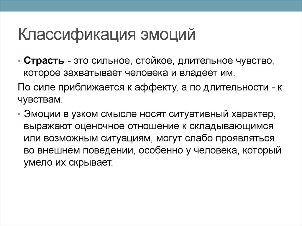 Эмоция аффект чувство страсть. Страсть это в психологии. Градация чувств. Сильное стойкое всеохватывающее чувство.. Страсть это чувство или эмоция.