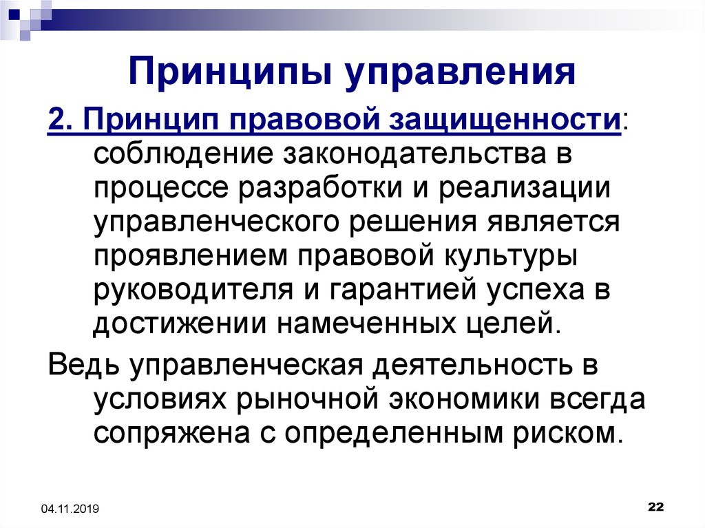 Принципы управления это. Принцип правовой защищенности управленческого решения. Принципы управления правовой защищённости управленческого решения. Принципы управления в здравоохранении. Принципы управления определение.