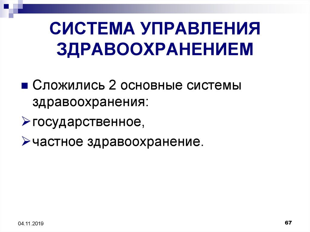 Презентация основы управления здравоохранением