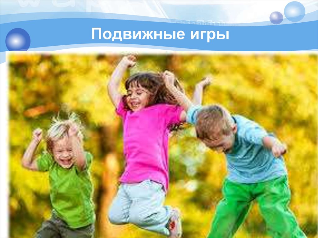 Подвижные игры