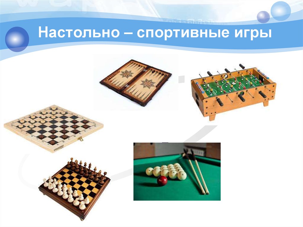Настольно – спортивные игры