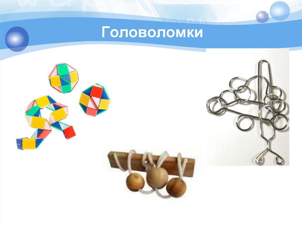 Головоломки