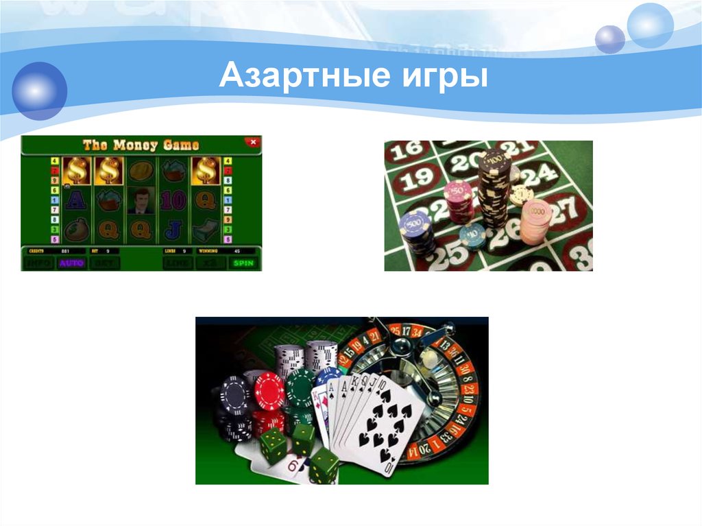 Азартные игры