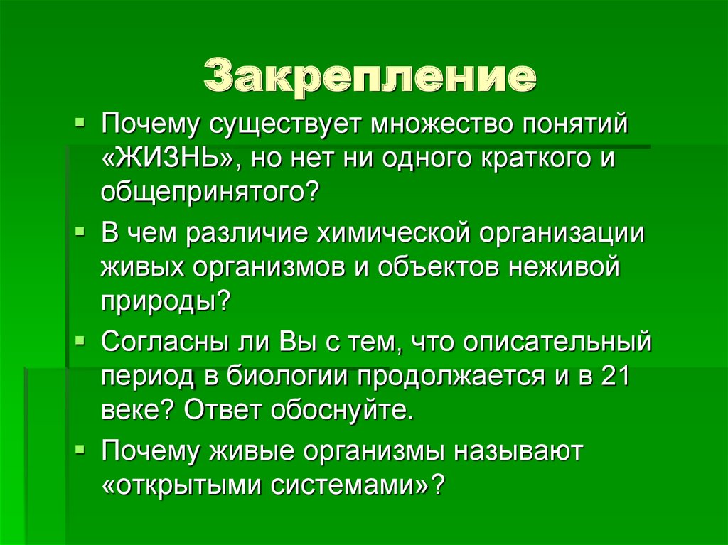 Каковы основные свойства живых тел природы 5