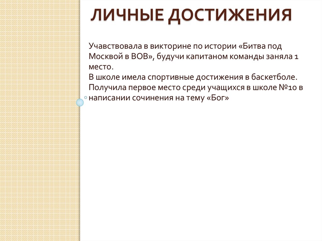 Личные достижения ответы. Какие личные достижения. Примеры личных достижений. Личные достижения примеры. Мои личные достижения примеры.