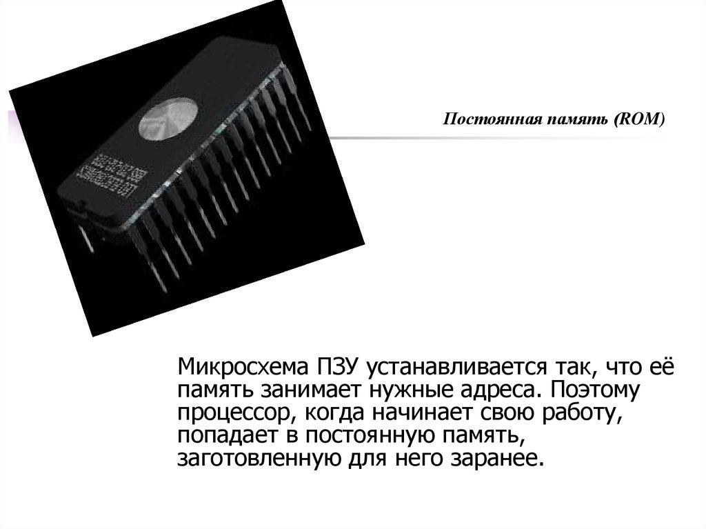 Внутренняя память занята. Микросхема ПЗУ (ROM BIOS). Постоянная память ROM. Микросхема ПЗУ содержит программы. Для чего нужны микросхемы.