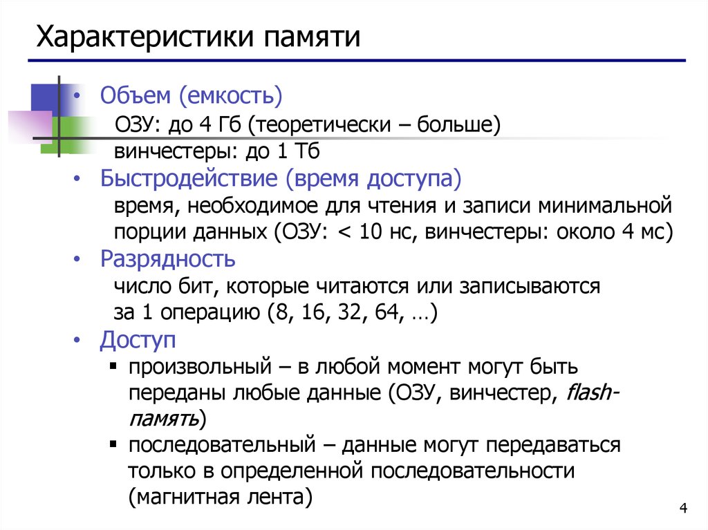 Емкость памяти. Объем памяти характеристика. Емкость ОЗУ. Чтение данных в ОЗУ. Быстродействие памяти и емкость памяти.