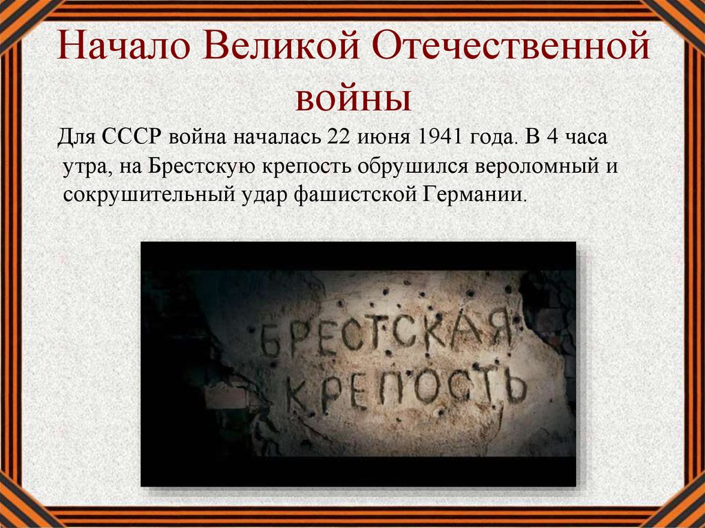 Презентация о начале великой отечественной войны