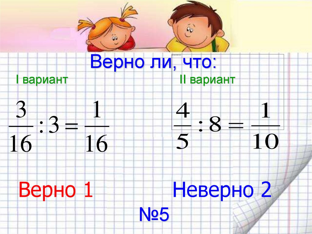 Какой вариант верен. Дробные выражения 6 класс. Выражения по математике 6 класс. Дробные выражения 6 класс объяснение. Дробные выражения 5 класс.