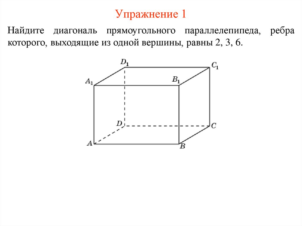 Прямоугольный параллелепипед диагональ