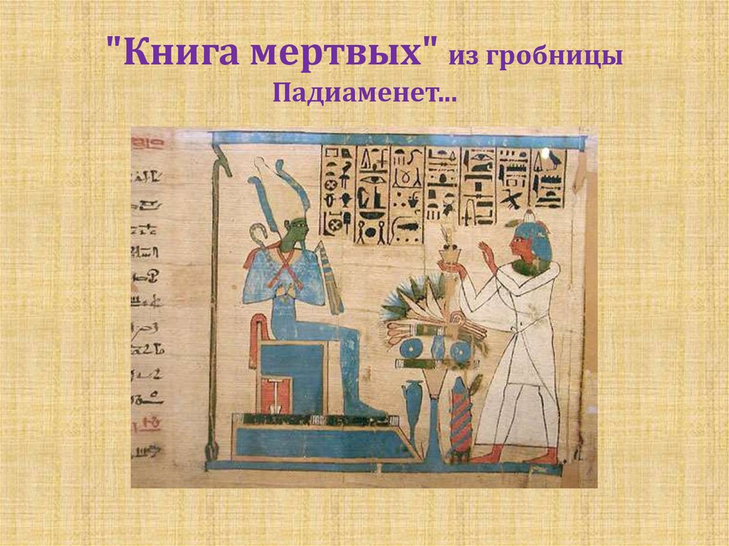 Книга мертвых история