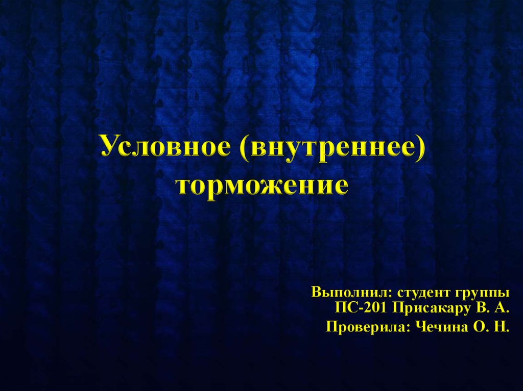 Каково биологическое значение торможения условных
