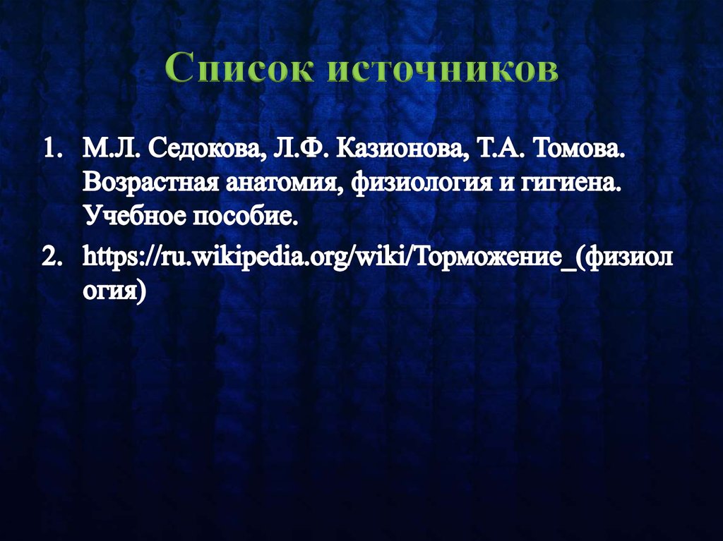 Список источников