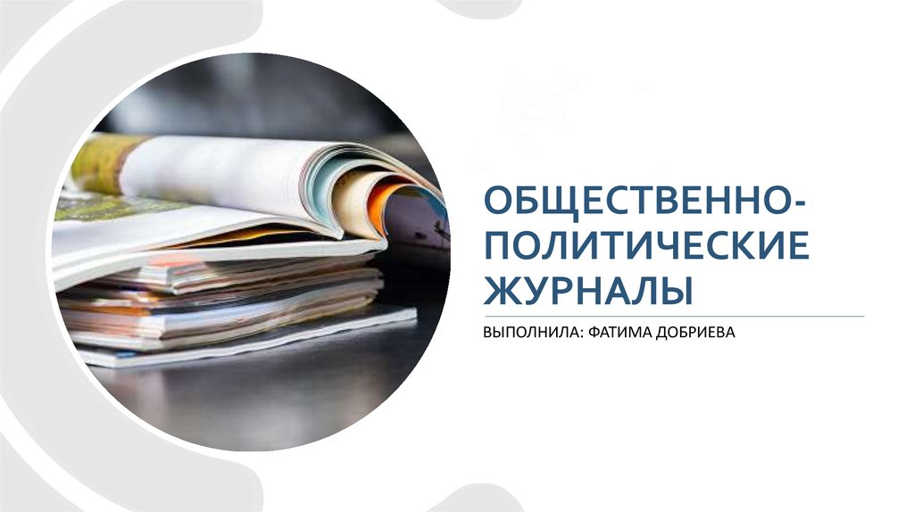 Политология журналы. Общественно-аналитические журналы. Общественно-политические издания. Общественно-политические издания России. Социально-политическое издание.