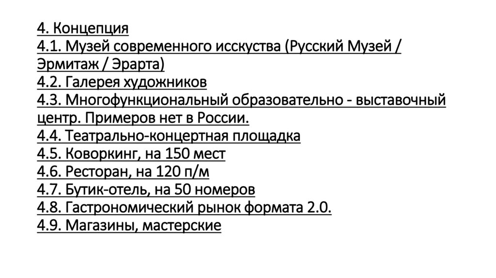 4. Концепция 4.1. Музей современного исскуства (Русский Музей / Эрмитаж / Эрарта) 4.2. Галерея художников 4.3.