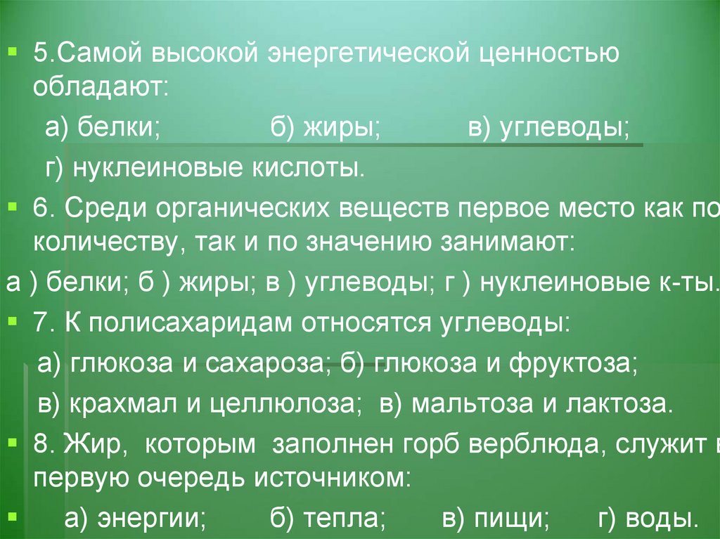 Среди органических. Энергетической ценностью обладают. Наибольшей энергетической ценностью обладают. Самой высокой энергетической ценностью обладают. Вещества обладающие наибольшей энергетической ценностью.