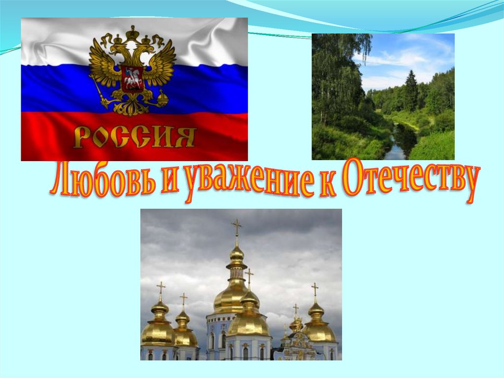 Любовь и уважение к отечеству 4 класс презентация и конспект