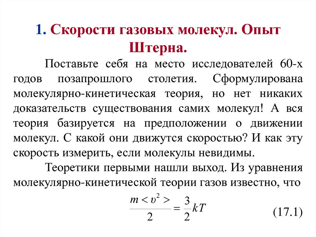 Температура скорость газа. Скорости газовых молекул опыт Штерна. Распределение газовых молекул по скоростям и энергиям. Распределение молекул по скоростям опыт Штерна. Распределение Максвелла. Скорости молекул. Опыт Штерна..