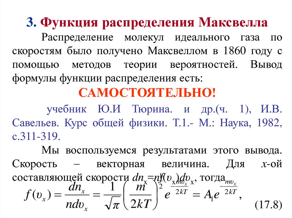 Распределение максвелла молекул. Распределение идеального газа по скоростям. Функция распределения Максвелла для идеального газа. Распределение молекул идеального газа по скоростям. Распределение газовых молекул по скоростям и энергиям презентация.