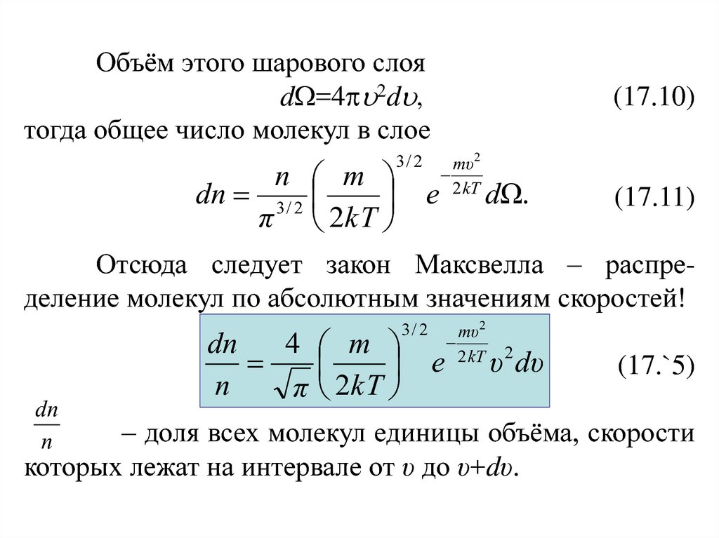 Деление молекул. Распределение газовых молекул по скоростям и энергиям. Распределение молекул по объему. Распределение газовых молекул по скоростям и энергиям презентация. Число молекул скорости которых лежат в интервале.