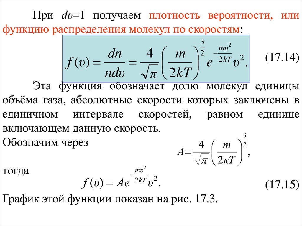 Идеальный газ распределение молекул идеального газа. Распределение молекул по скоростям. Распределение газовых молекул по скоростям. Плотность вероятности распределения молекул по скоростям. Распределение молекул идеального газа по скоростям.