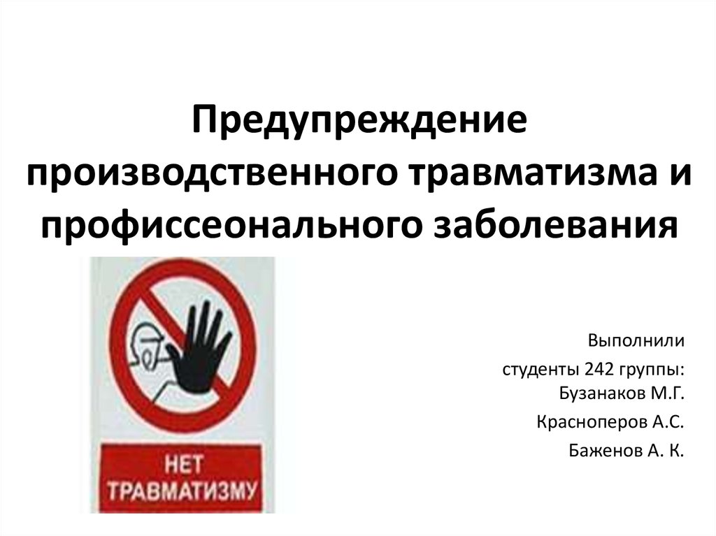 Презентация на тему производственный травматизм и профессиональные заболевания