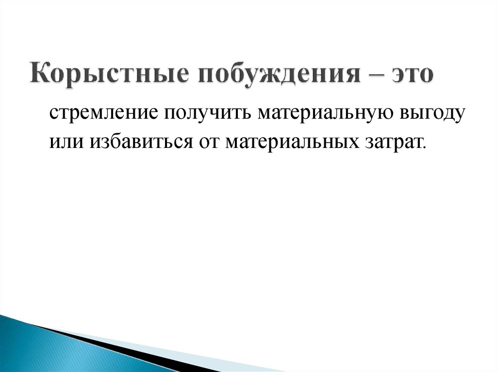 Действия в корыстных целях. Корыстные побуждения это. Корыстный мотив. Корыстные цели. Корыстный человек.