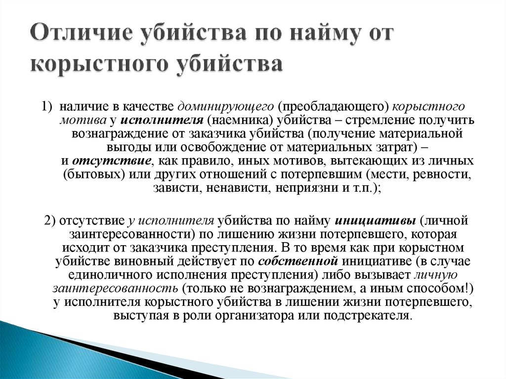 Совершенные с корыстной целью противоправные. Квалификация убийства из корыстных побуждений. Квалификация заказчика убийство по найму. Мотивы убийств по найму. Убийство по найму презентация.