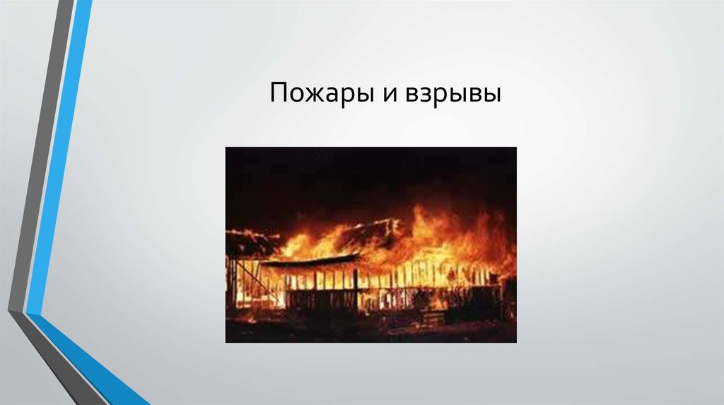 Пожары и взрывы