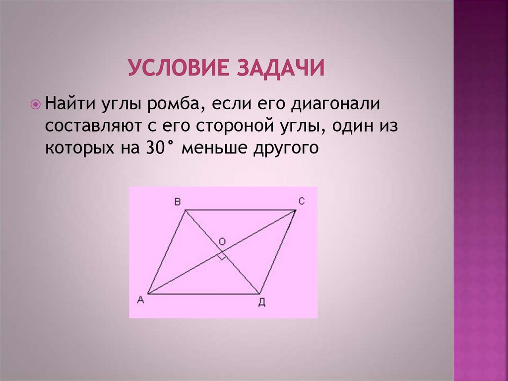 Одна диагональ больше другой. Найдите углы ромба если его диагонали. Углы ромба если его диагональ составляют. Задачи на нахождение углов ромба. Задачи по нахождению угла ромба с диагональю 8 класс.