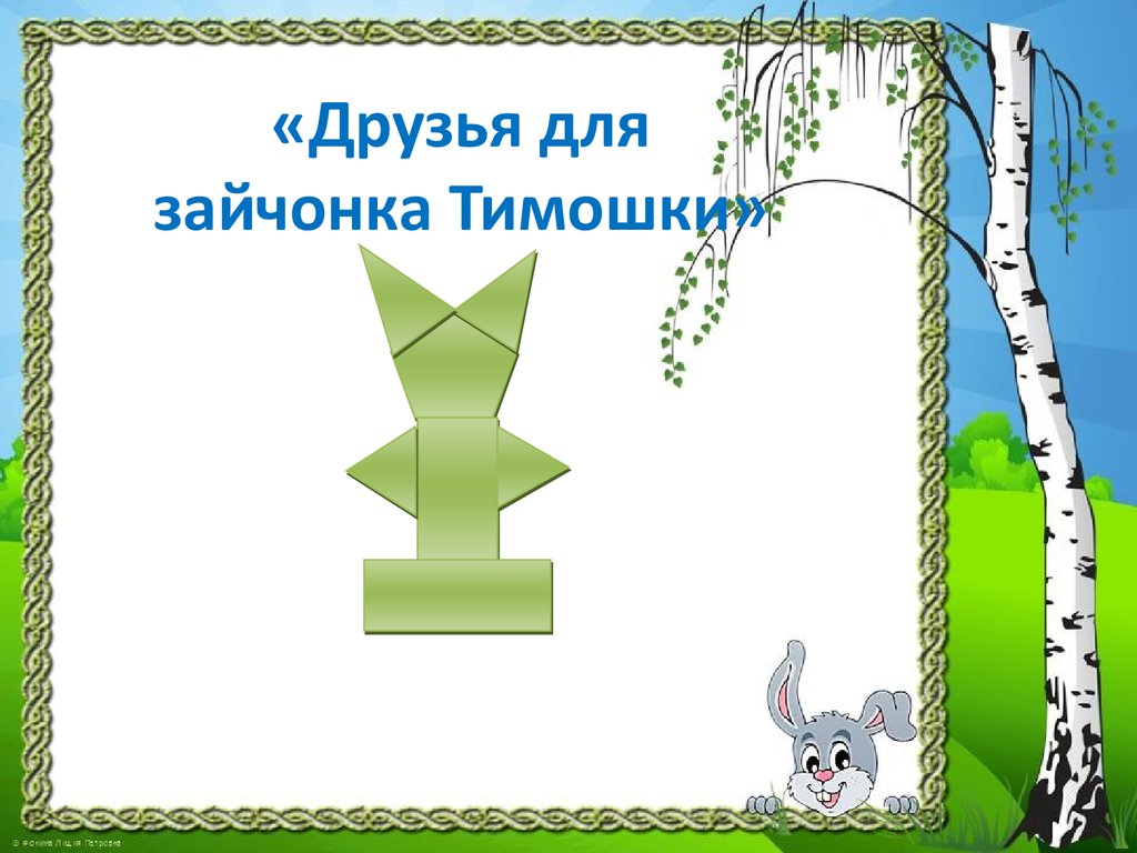 «Друзья для зайчонка Тимошки»