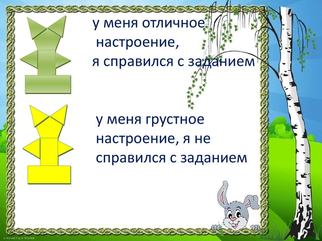у меня отличное настроение, я справился с заданием у меня грустное настроение, я не справился с заданием