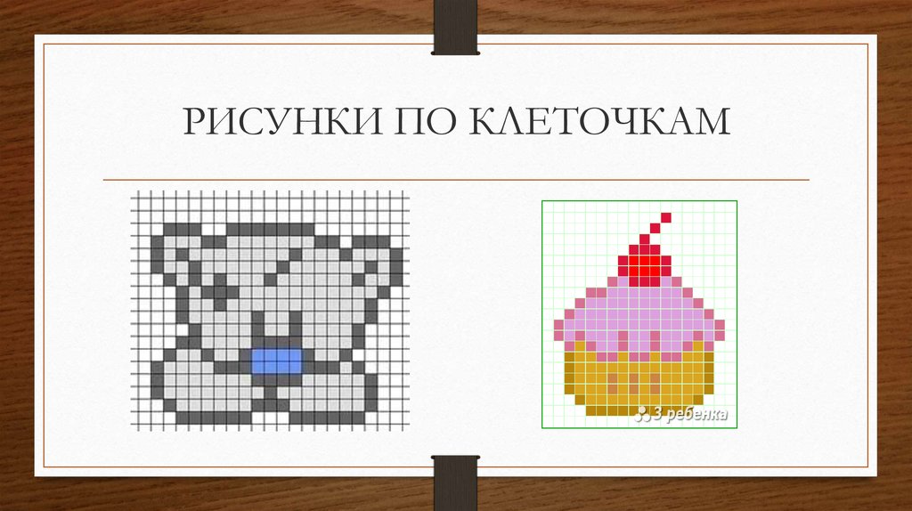 РИСУНКИ ПО КЛЕТОЧКАМ
