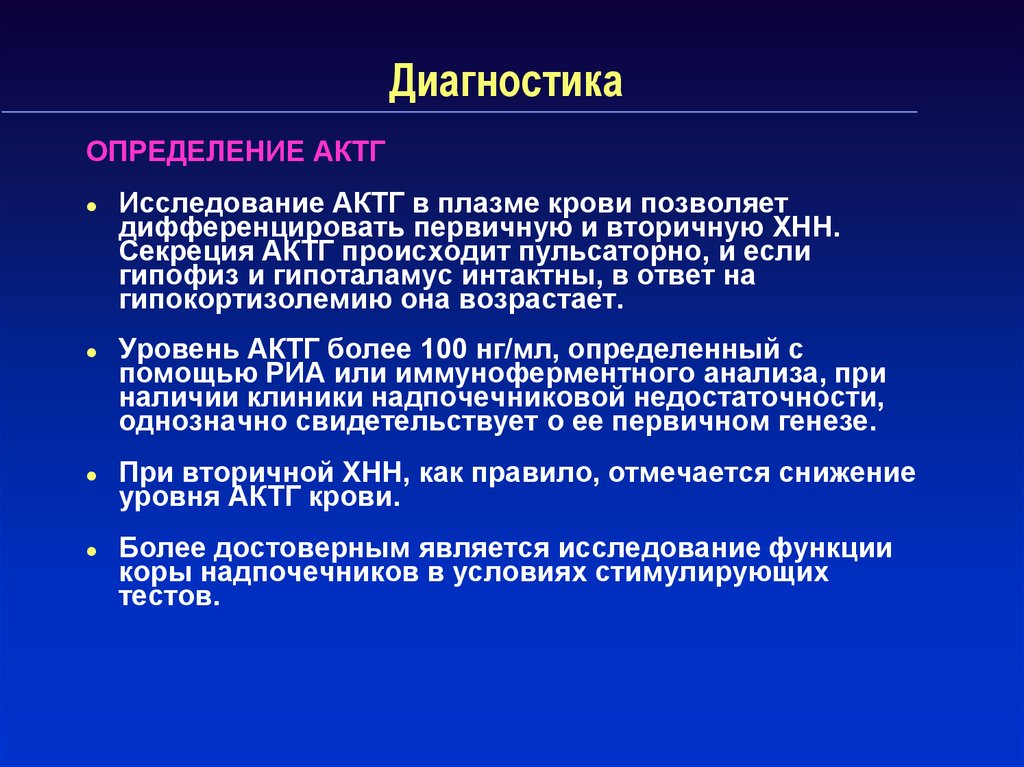 Выявление диагностика. Методы исследования надпочечников. Диагностика это определение. При вторичной надпочечниковой недостаточности уровень АКТГ В крови. Методика исследования надпочечников.