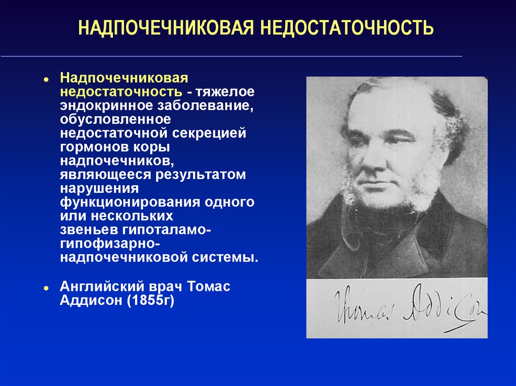 Надпочечниковая недостаточность презентация